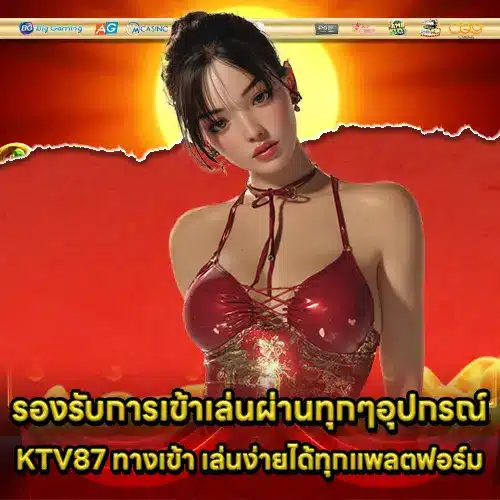 KTV87 ทางเข้า KTV87 ทางเข้า