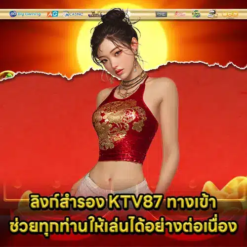 KTV87 ทางเข้า KTV87 ทางเข้า