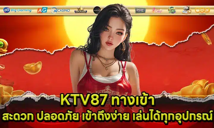 KTV87 ทางเข้า KTV87 ทางเข้า