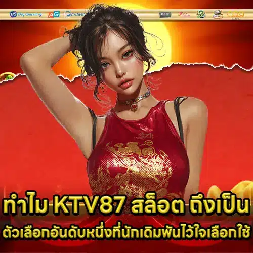KTV87 สล็อต KTV87 สล็อต