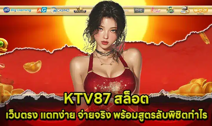 KTV87 สล็อต KTV87 สล็อต